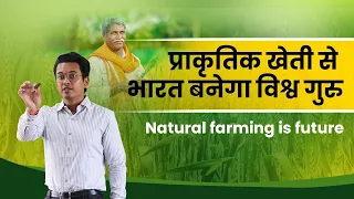 प्राकृतिक खेती से भारत बनेगा विश्व गुरु | Natural Farming is Future | Ankit Maloo |