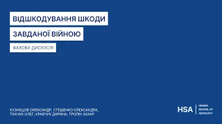 Фахова дискусія "Відшкодування шкоди завданої війною"