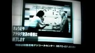 さよならアナログテレビ