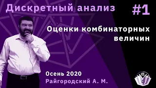 Дискретный анализ 1. Оценки комбинаторных величин