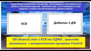 Подаємо квартальний звіт. Форма 1-ДФ об'єднана (ЄСВ+ПДФО).