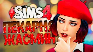 ТРУДНОСТИ ОТНОШЕНИЙ СО ЗВЕЗДОЙ - The Sims 4 Челлендж (Симс 4 Моя пекарня)