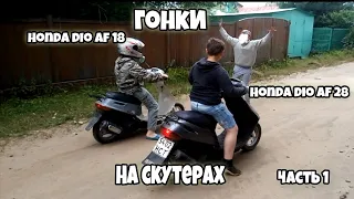 Кто Быстрее? Honda dio Af 18 или Honda dio AF 28? Скутер против скутера!