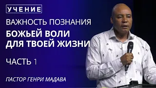 Важность Познания Воли Божьей для Твоей Жизни -  Часть 1 - Пастор Генри Мадава