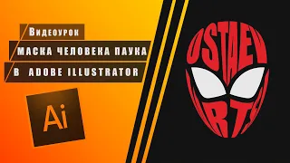 Spider man Видеоурок [Adobe Illustrator] Создание маски человека паука в текстовом стиле за 10 минут