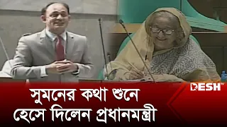 ব্যারিস্টার সুমনের কথা শুনে হেসে দিলেন প্রধানমন্ত্রী | Barrister Sumon | Parliament | News | Desh TV