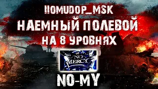 Помидор - наемный полевой NO-MY на 8 уровнях