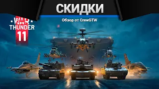 БОЛЬШИЕ СКИДКИ в War Thunder