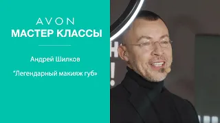 Avon | Мастер-класс «Легендарный макияж губ», от Андрея Шилкова.