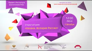 Всероссийский открытый урок "Казаки. История России"