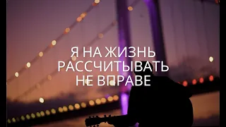 Очень трогательная песня - ''Я на жизнь рассчитывать не вправе''(COVER) ( ХВЕ Лимож, Франция)