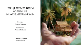 Тренд 2025/26 TOTEM | Коллекция «Полинезия» – таинственные обереги островитян.