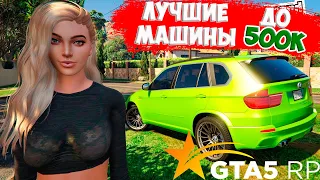 ЛУЧШИЕ АВТОМОБИЛИ В GTA 5 RP ДО 500К ТОП 5 ЛУЧШИХ МАШИН  ГТА 5 РП DOWNTOWN STRAWBERRY