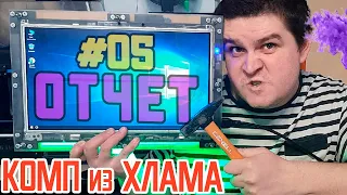 Компьютер с помойки - ОТЧЕТ - делаем моноблок из старых запчастей #05 (Что было? Как стало?)