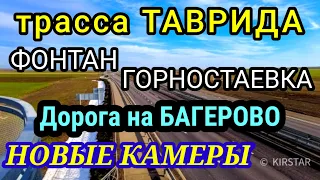 Трасса ТАВРИДА. Заработали ли лифты в Багерово? Новые камеры и другие новости / Crimea. News.