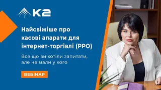 Найсвіжіше про касові апарати для інтернет-торгівлі (РРО)