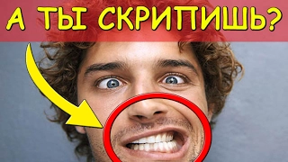 ПОЧЕМУ ТЫ СКРИПИШЬ ЗУБАМИ ВО СНЕ: БРУКСИЗМ [BrainShow]