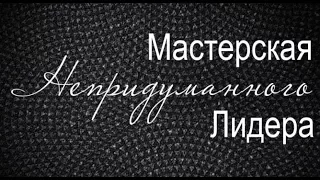 Татьяна Мигунова. Лидер делает себя сам. Мастерская непридуманного лидера