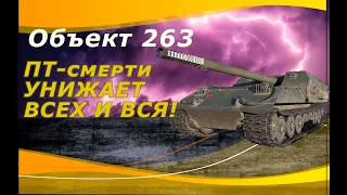 Объект 263 ошибок не прощает))Прокачка,геймплей