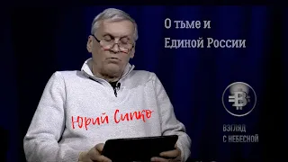 Чистый четверг с Юрием Сипко #15 |  о тьме и Единой России