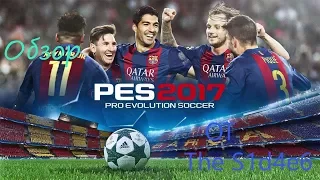 Обзор PES 2017 Pro Evolution Soccer 2017