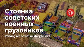 Стоянка советской инженерной техники. Десятки списанных военных грузовиков.