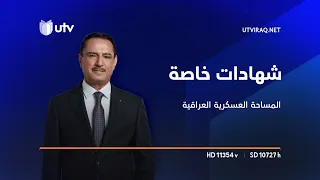 شهادات خاصة | اللواء الركن جمال إبراهيم الحلبوسي يكشف تفاصيل مهمة عن المساحة العسكرية العراقية