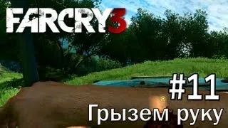 Far Cry 3: "Грызем руку" - Часть 11