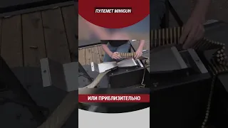 Пулемет Minigun