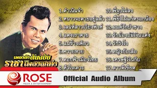 เพลงดังต้นฉบับ ราชาเพลงลูกทุ่ง - สุรพล สมบัติเจริญ ชุด 4 (Official Audio Album)