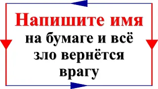 Напишите имя на бумаге и всё зло вернётся врагу моментально