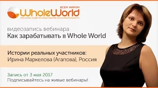 Как зарабатывать в Whole World. Истории реальных участников. Ирина Маркелова  Агапова, Россия