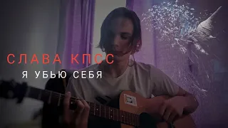 СЛАВА КПСС - Я УБЬЮ СЕБЯ (акустический кавер)