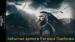 Assassin's Creed Valhalla.. Забытые дренги Рагнара Лодброка ► AC Вальгалла