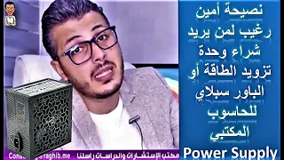 Power supply - نصيحة امين رغيب لمن يريد شراء وحدة تزويد الطاقة او الباور سبلاي للحاسوب المكتبي