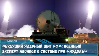 Мобильные комплексы А-235 «Нудоль» обеспечат ядерный противоракетный «щит» всех территорий России