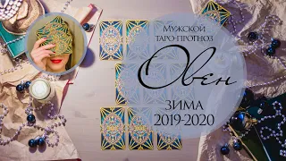 ОВЕН МУЖЧИНА. ЗИМА 2019-2020. Таро-прогноз