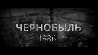 Чернобыль ( линейка 19.04.2019 )