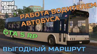 GTA 5 RP - Работа водителем автобуса. Самый выгодный маршрут.