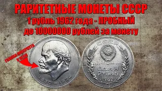 До 10000000 рублей за 1 рубль 1962 года с Лениным