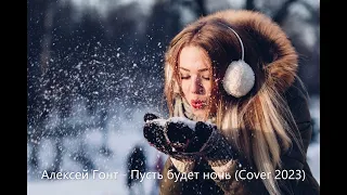 Алексей Гонт - Пусть будет ночь (Cover 2023)