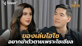 “ปู ไปรยา” ไม่อยากอยู่แล้ว วงการบันเทิง! | WOODY FM