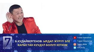 КАПЫСТАН КУУДУЛ БОЛУП КЕТКЕМ