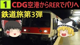 【鉄道旅ゆっくり実況】RER B線でCDG空港からパリへ　鉄道旅第3弾①