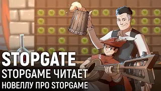 STOPGATE. StopGame исполняет новеллу про StopGame