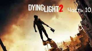Dying Light 2: Stay Human ( Во Тьму ) 10 Без комментариев