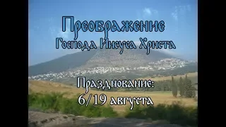 Преображение Господа Бога и Спаса нашего Иисуса Христа (19 августа 2019 года)