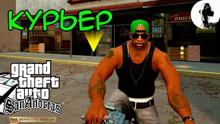 КУРЬЕР. ЛОС САНТОС ➤ GTA SA ➤ прохождение на 100% ➤ #mirejagreenald