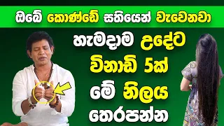 හැමදාම විනාඩි 5ක් මේ නිලය තෙරපන්න  | ඔබේ කොණ්ඩේ සතියෙන් බලන් ඉද්දී වැවෙන්න පටන් ගන්නවා | Arogya