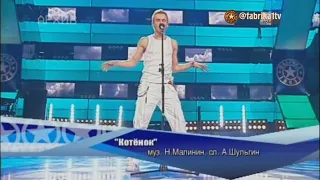 Никита Малинин - "Котёнок"